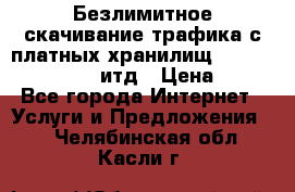 Безлимитное скачивание трафика с платных хранилищ, turbonet, upload итд › Цена ­ 1 - Все города Интернет » Услуги и Предложения   . Челябинская обл.,Касли г.